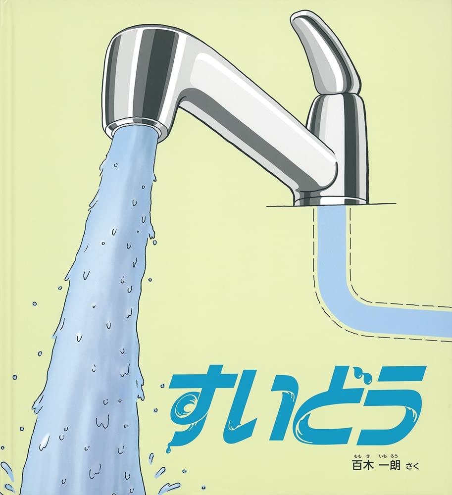 すいどう (かがくのとも絵本)