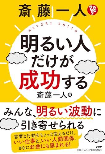斎藤一人　明るい人だけが成功する