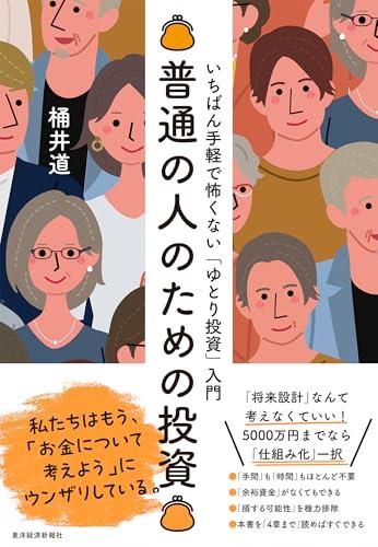 普通の人のための投資: いちばん手軽で怖くないゆとり投資入門