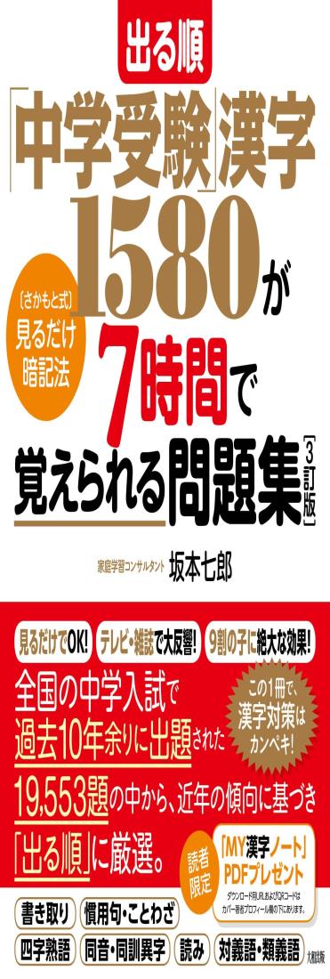 出る順中学受験漢字1580が7時間で覚えられる問題集3訂版: さかもと式見るだけ暗記法