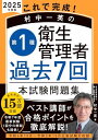 これで完成! 村中一英の第1種衛生管理者 過去7回本試験問題集 2025年度版