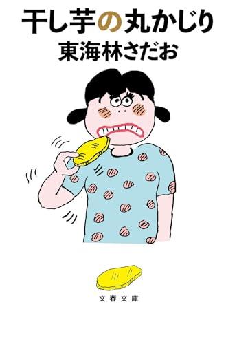 干し芋の丸かじり (文春文庫 し 6-103)