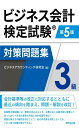 ビジネス会計検定試験対策問題集3級(第5版)