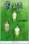 夏の庭―The Friends (新潮文庫) 836円