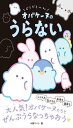 どろどろ~ん オバケーヌのうらない
