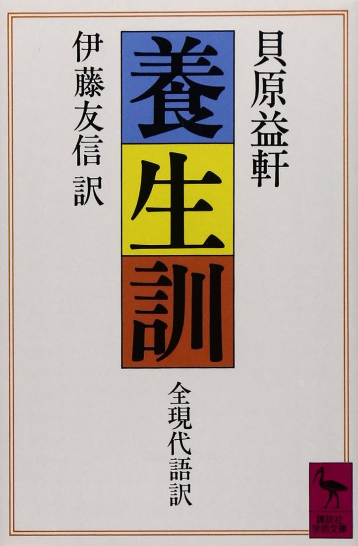 養生訓 (講談社学術文庫 577)