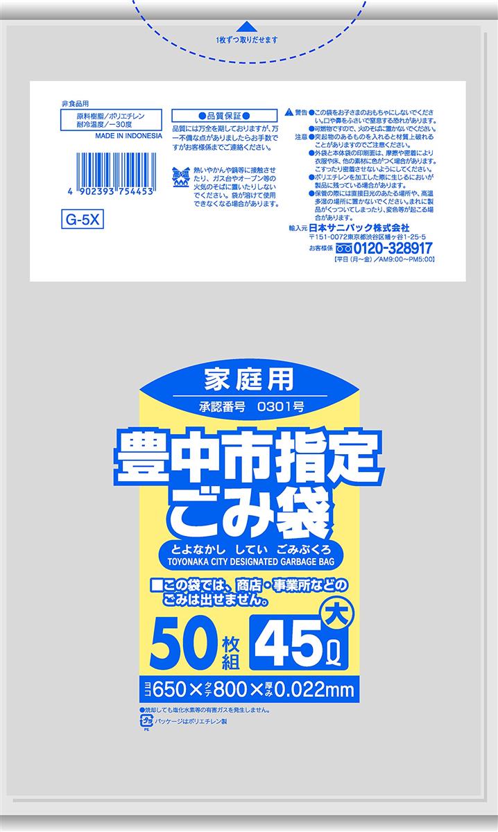 日本サニパック 豊中市 家庭用 45L 50枚