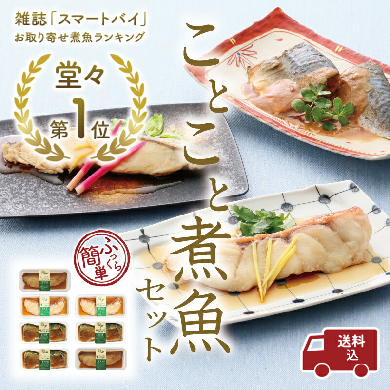 ことこと煮魚セット（7P）【送料無料・東北・関東・中部・関西へのお届けに限り】【北海道・中国・四国・九州への送料は500円】レンジで手づくりの味　煮魚　惣菜　無添加　レンジ対応　個食　冷凍　中元　歳暮　ギフト　のし対応