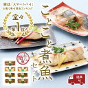 ことこと煮魚セット（7P）【送料無料・東北・関東・中部・関西へのお届けに限り】【北海道・中国・四国・九州への送料は500円】レンジで手づくりの味　煮魚　惣菜　無添加　レンジ対応　個食　冷凍　中元　歳暮　ギフト　のし対応　母の日　父の日