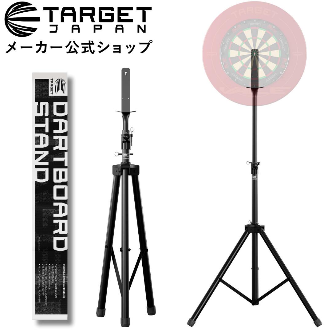 【ブラックフライデーP10倍×10%オフ】スティールティップ専用ダーツボードスタンド TARGET DARTBOARD STAND (ダーツスタンド スティールダーツ専用 自立 安定性)