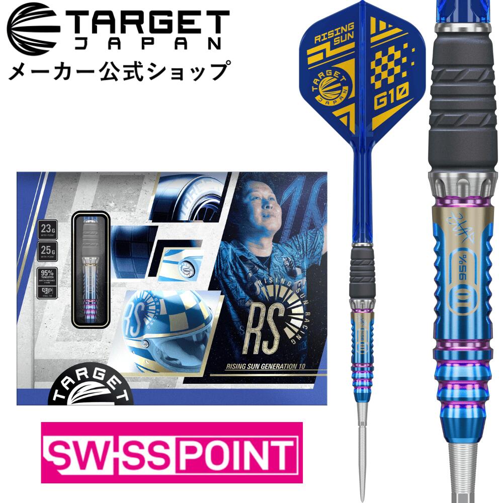 【18日はご愛顧感謝デーP3倍＋5%オフ】TARGET RISING SUN G10 95% SWISS POINT STEEL TIP 村松 治樹モデル （ターゲット ライジングサン ジェネレーションテン タングステン スティールチップ ダーツ 矢 HAL）