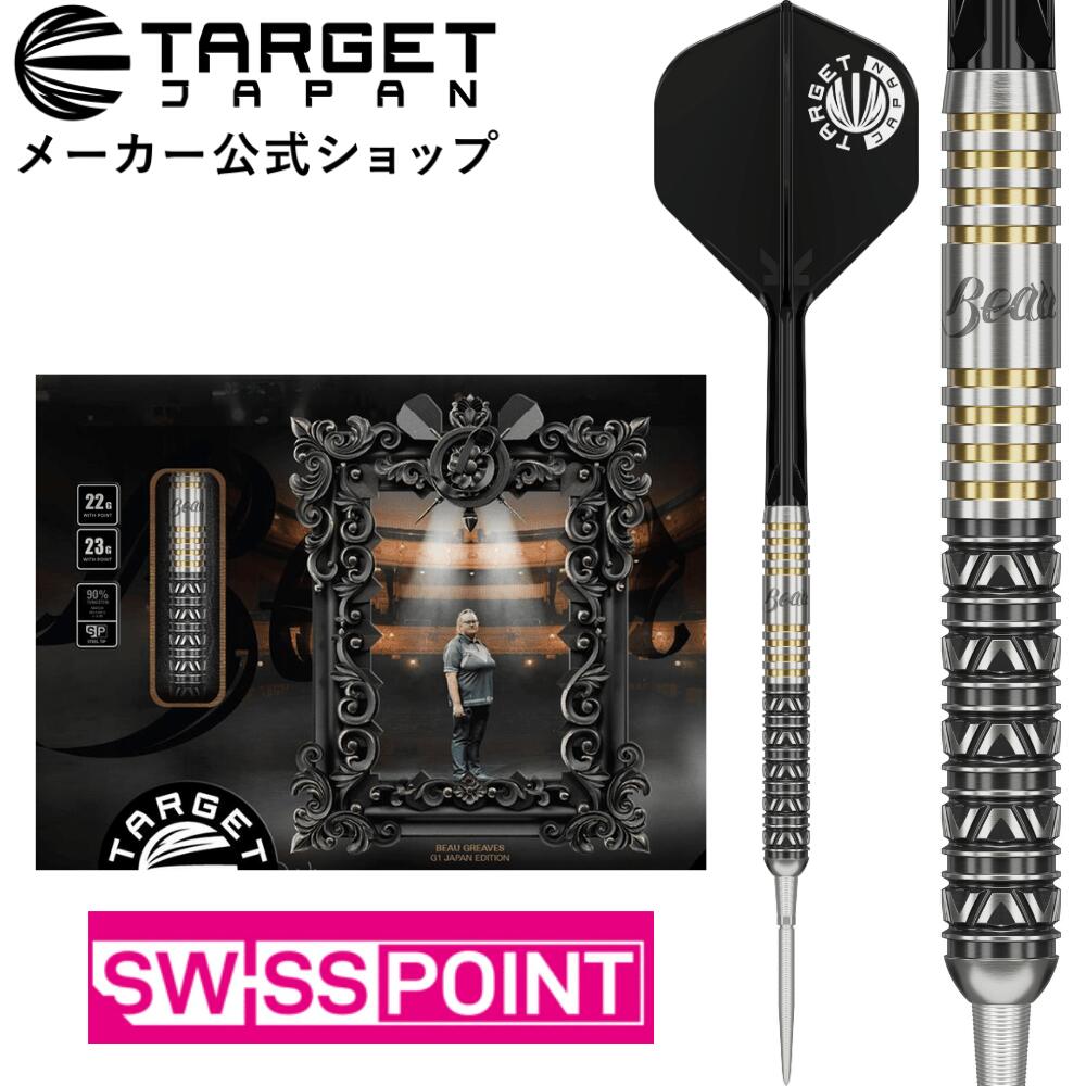 TARGET BEAU GREAVES JAPAN EDITION 90% SWISS POINT STEEL TIP DARTS（ターゲット ボウ・グリーブス ジャパンエディション スイスポイント タングステンダーツ バレル 矢）
