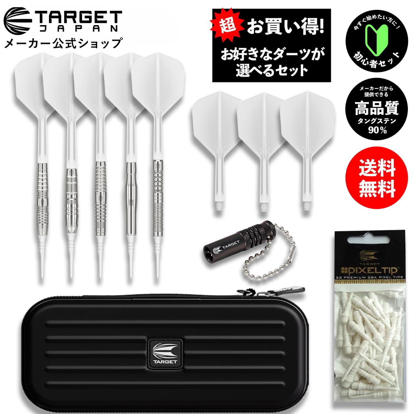 ◎初心者向けセット ハイクオリティ タングステンダーツ 定価35%オフの応援価格！ 世界シェアトップ メーカー直販 超お得 （ターゲット ジャパン クラックス ソフトチップ ダーツ 矢 フライト シャフト ダーツケース チップ 初心者 メーカー公式 ダーツセット）