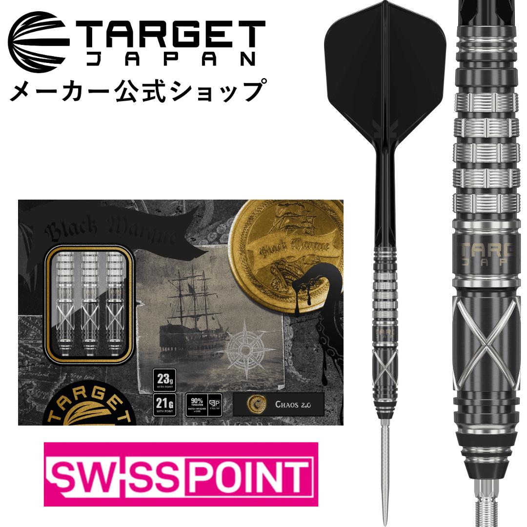 【マラソン中P10倍×各種クーポン】TARGET BLACK MARQUE CHAOS 2.0 90% SWISS POINT STEEL TIP DARTS Leonard Chai モデル（ターゲット ブラックマークシリーズ カオス 2.0 スイスポイント スティールチップ タングステンダーツ バレル 矢）