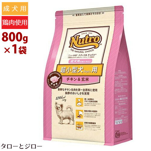 ニュートロ ナチュラルチョイス 超小型犬 4kg以下用 成犬用 チキン&玄米 800g