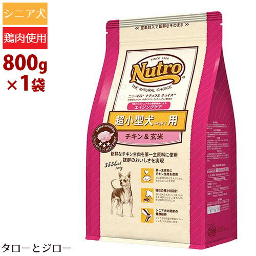 ニュートロ ナチュラルチョイス 超小型犬 4kg以下用 エイジングケア チキン＆玄米 800g