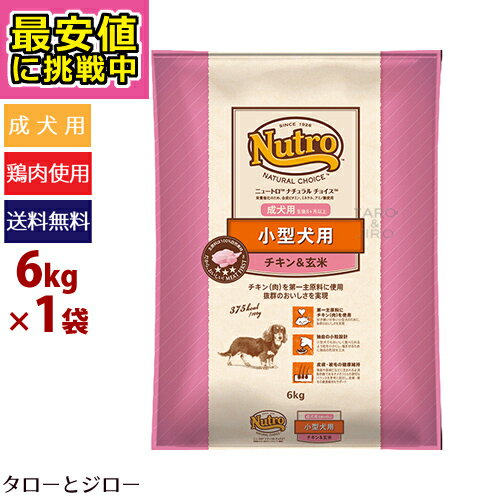 【最安値に挑戦中】【選べるおまけ付】ニュートロ ナチュラルチョイス 小型犬用 成犬用 チキン＆玄米 6kg【3,980円以上購入特典 / タローとジローの日対象外】