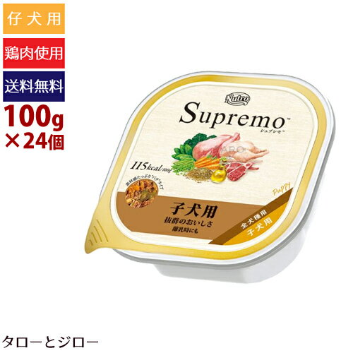 ニュートロ シュプレモ 子犬用 100g×24個