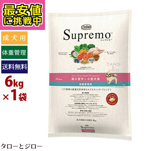 【最安値に挑戦中】【選べるおまけ付】ニュートロ シュプレモ 超小型犬～小型犬用 体重管理用 6kg【3,980円以上購入特典 / タローとジローの日対象外】