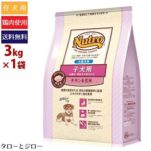 ニュートロ ナチュラルチョイス 大型犬用 子犬用 チキン&玄米 3kg