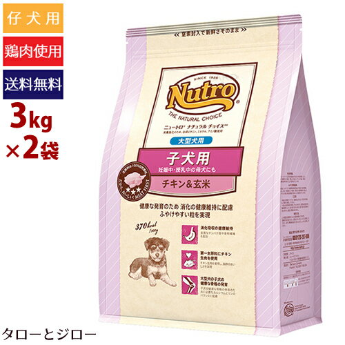 【選べるおまけ付】ニュートロ ナチュラルチョイス 大型犬用 子犬用 チキン&玄米 3kg×2袋