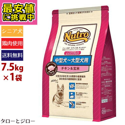 【最安値に挑戦中】【選べるおまけ付】ニュートロ ナチュラルチョイス 中型犬～大型犬用 エイジングケア チキン＆玄米 7.5kg【3,980円以上購入特典 / タローとジローの日対象外】