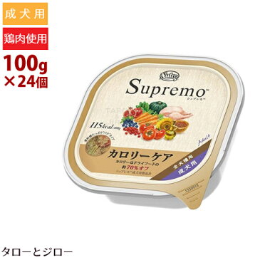 ニュートロ シュプレモ カロリーケア 成犬用 100g×24個 トレイ