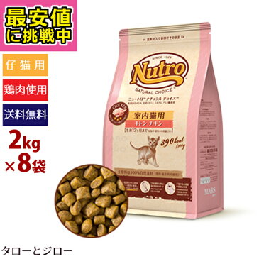 【最安値に挑戦中】ニュートロ ナチュラルチョイス キャット 室内猫用 キトン チキン 2kg×8袋