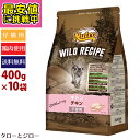 ニュートロ ワイルドレシピ キャット キトン チキン 400g×10袋