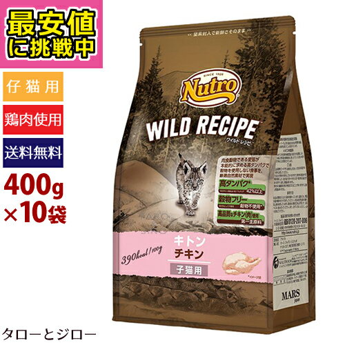 ニュートロ ワイルドレシピ キャット キトン チキン 400g×10袋