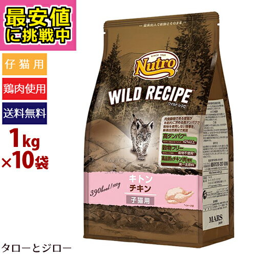 【最安値に挑戦中】ニュートロ ワイルドレシピ キャット キトン チキン 1kg×10袋