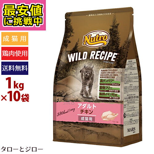 ニュートロ ワイルドレシピ キャット アダルト チキン 1kg×10袋