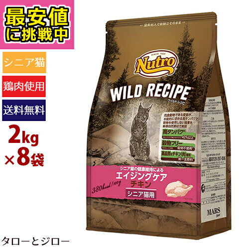 【最安値に挑戦中】ニュートロ ワイルドレシピ キャット エイジングケア チキン 2kg×8袋