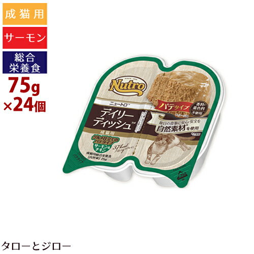 ニュートロ デイリーディッシュ 成猫用 グルメ仕立てのパテタイプ サーモン＆チキン 75g×24個 トレイ