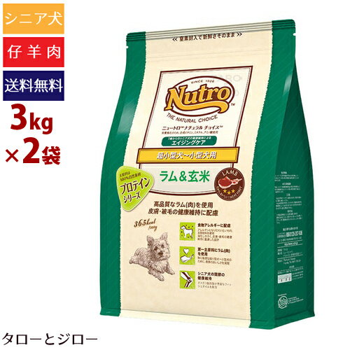 プレゼント対象品 ニュートロ 超小 小型犬 シニア用 ドライフード ニュートロ ナチュラルチョイス エイジングケア 超小型 小型犬用 ラム 玄米 ラム 玄米 3kg 2袋 プレミアムフードのタローとジロー