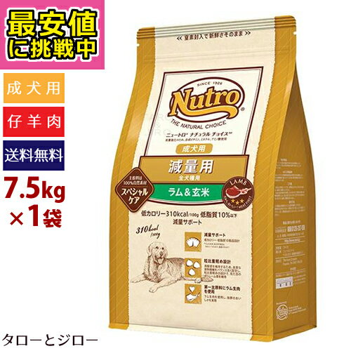 ニュートロ ナチュラルチョイス 成犬用 全犬種用 減量用 ラム＆玄米 7.5kg