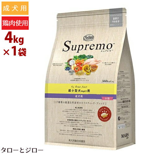 【選べるおまけ付】ニュートロ シュプレモ 超小型犬 4kg以下用 成犬用 4kg