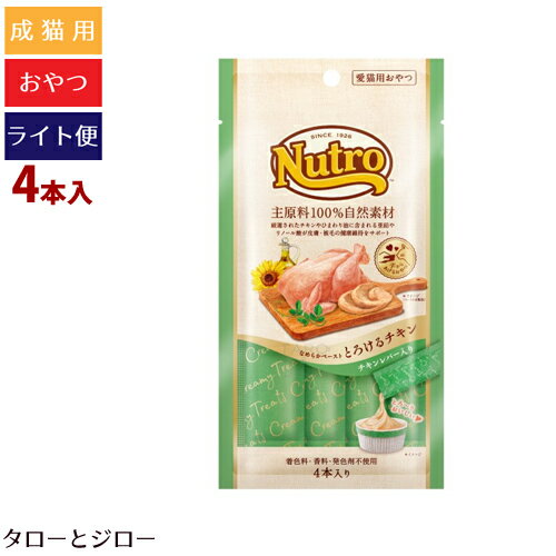 【タロジロライト便 4点まで 送料290円】ニュートロ おやつ とろけるチキン チキンレバー入り【なめらかペースト】 12g×4本のサムネイル