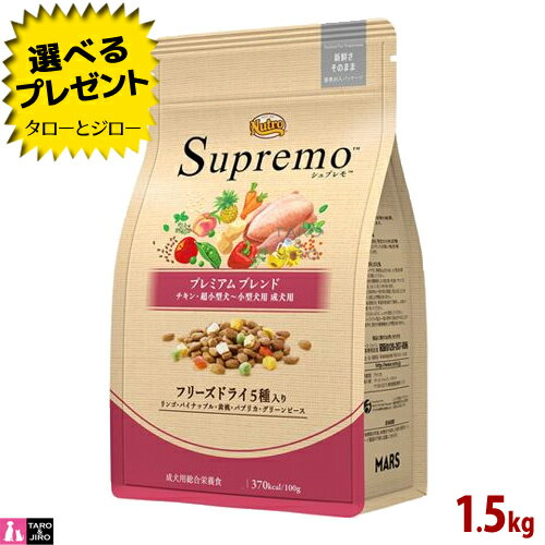 【選べるおまけ付】ニュートロ シュプレモ プレミアム ブレンド チキン 超小型犬～小型犬用 成犬用 1.5kgドッグフード アメリカ製のサムネイル