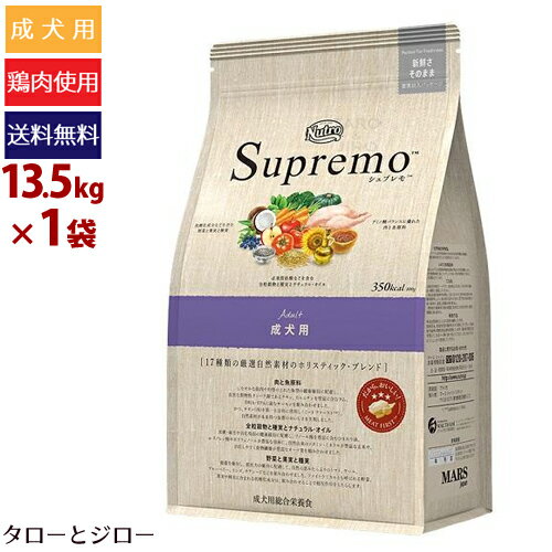 ニュートロ シュプレモ 成犬用 13.5kg 中型犬〜大型犬用