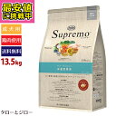 【最安値に挑戦中】【選べるおまけ付】ニュートロ シュプレモ 体重管理用 13.5kg 【イベント時の増量おまけキャンペーン対象外】