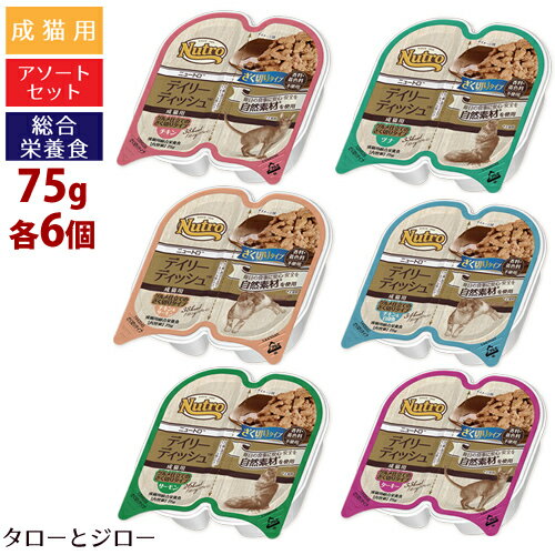 Nutro ニュートロ デイリーディッシュ【成猫用 グルメ仕立てのざく切りタイプ 6つの味アソート】75g×各6個【チキン/サーモン/ツナ/チキン＆白身魚/チキン＆サーモン/ターキー】ウェットフード 総合栄養食【37.5g×2の小分け】【送料無料(北海道・沖縄・離島は有料)】