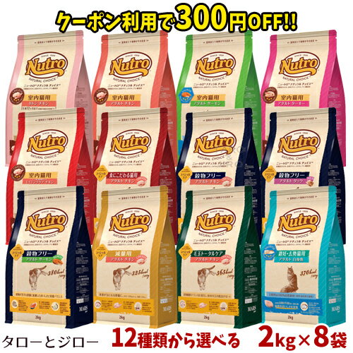 【300円クーポン付与】ニュートロ ナチュラルチョイス 猫用 キャットフード 2kg×8袋 各種 ケース販売【キトン アダルト エイジング】【避妊去勢 毛玉トータルケア 室内猫 減量 穀物フリー 食にこだわる】【おまけプレゼント対象外】【増量キャンペーン対象外】