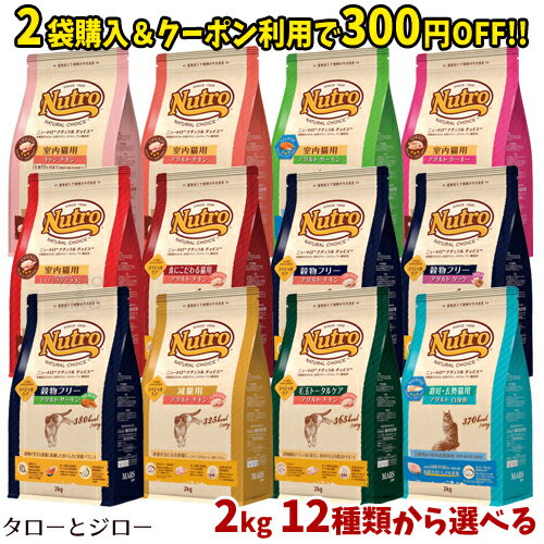 【2袋購入で300円クーポン付与】ニュートロ ナチュラルチョイス 猫用 キャットフード 2kg×1袋 各種【キトン アダルト エイジング】【避妊去勢 毛玉トータルケア 減量 穀物フリー 食にこだわる】