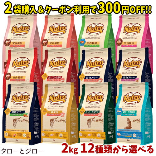 【2袋購入で300円クーポン付与】ニュートロ ナチュラルチョイス 猫用 キャットフード 2kg×1袋 各種【キトン アダルト エイジング】【避妊去勢 毛玉トータルケア 減量 穀物フリー 食にこだわる】