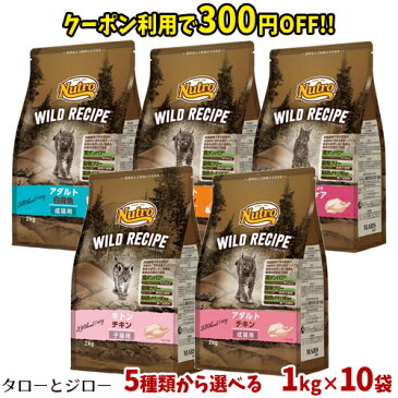 【300円クーポン付与】ニュートロ ワイルドレシピ 猫用 キャットフード 1kg×10袋 各種【キトン アダルト エイジング】【おまけプレゼント対象外】【増量キャンペーン対象外】