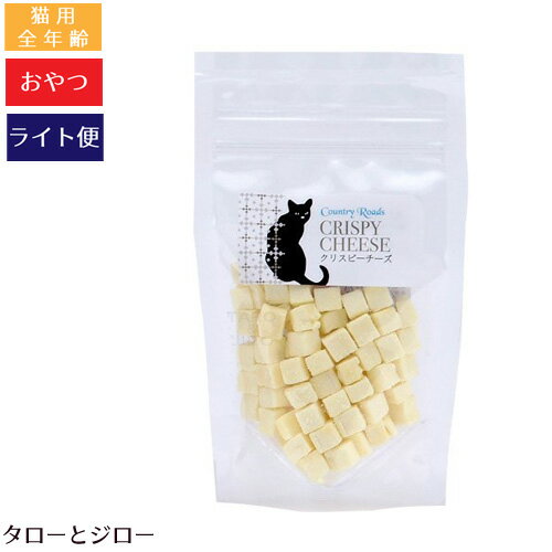 【タロジロライト便：送料121円】CountryRoads カントリーロード クリスピーチーズ 25g 猫用おやつ チーズ フリーズドライ