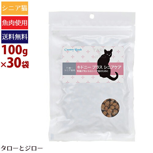 Seal限定商品 プレゼント対象品 カントリーロード キドニープラス シニアケア ポータブルパック100g 30袋 11歳以上のシニア猫用ドライフード 腎臓ケア 低タンパク グレインフリー ポイント10倍 長期ストック可能 全国送料無料 見つけた人ラッキー Nsghospital Com