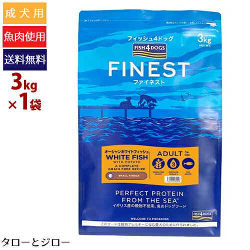 フィッシュ4 ドッグ ファイネスト オーシャンホワイトフィッシュ 3kg 小粒 白身魚 穀物不使用 EPA DHA プレミアム ドッグフード