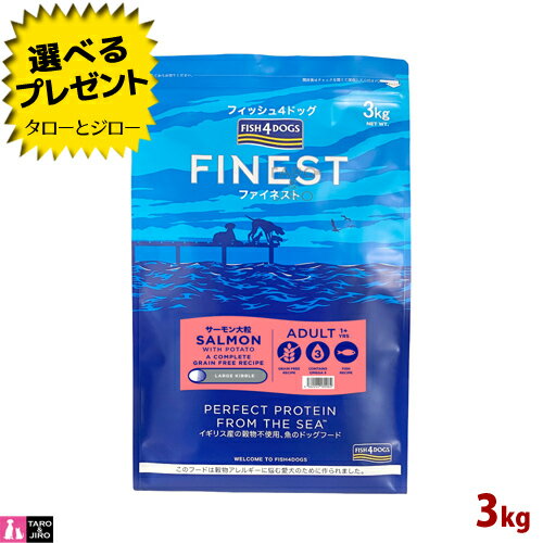 【ポイント10倍】フィッシュ4 ドッグ ファイネスト サーモン 大粒 3kg 中〜大型犬用 穀物不使用 EPA DH..